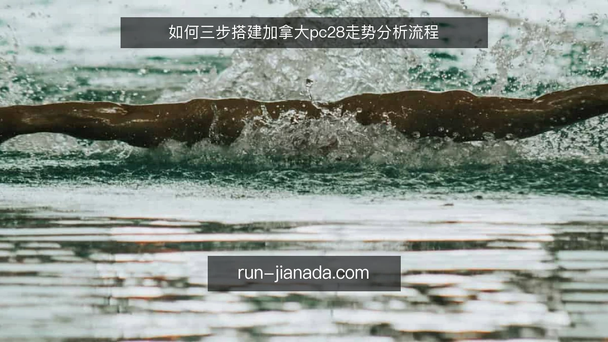 如何三步搭建加拿大pc28走势分析流程