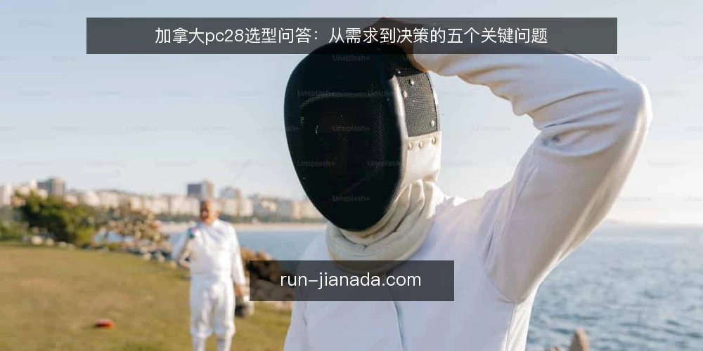 加拿大pc28选型问答:从需求到决策的五个关键问题 — 什么是加拿大pc28的核心需求边界? 配图