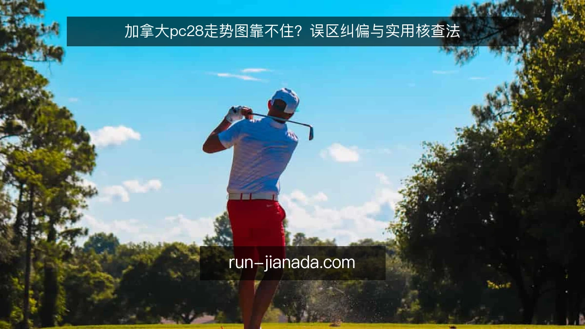 加拿大pc28走势图靠不住?误区纠偏与实用核查法