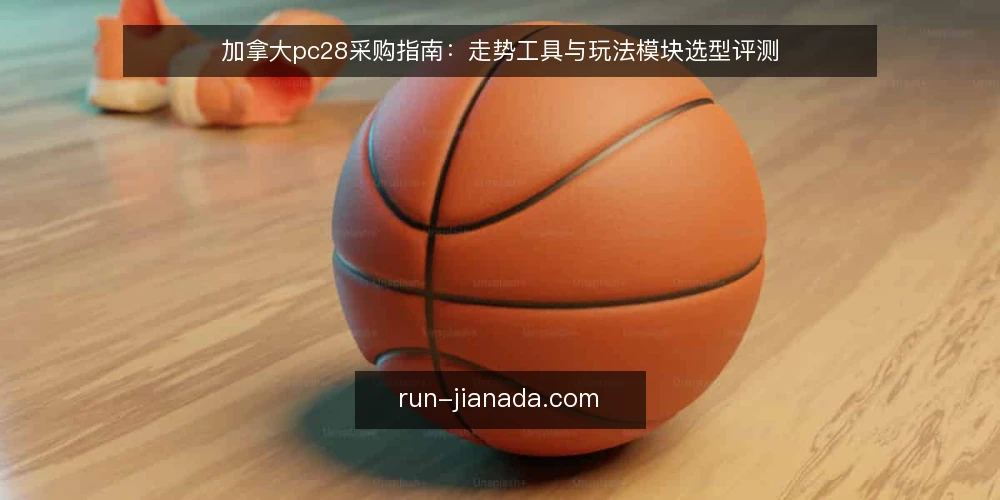 加拿大pc28采购指南:走势工具与玩法模块选型评测 — 明确采购需求:先定场景再谈功能 配图