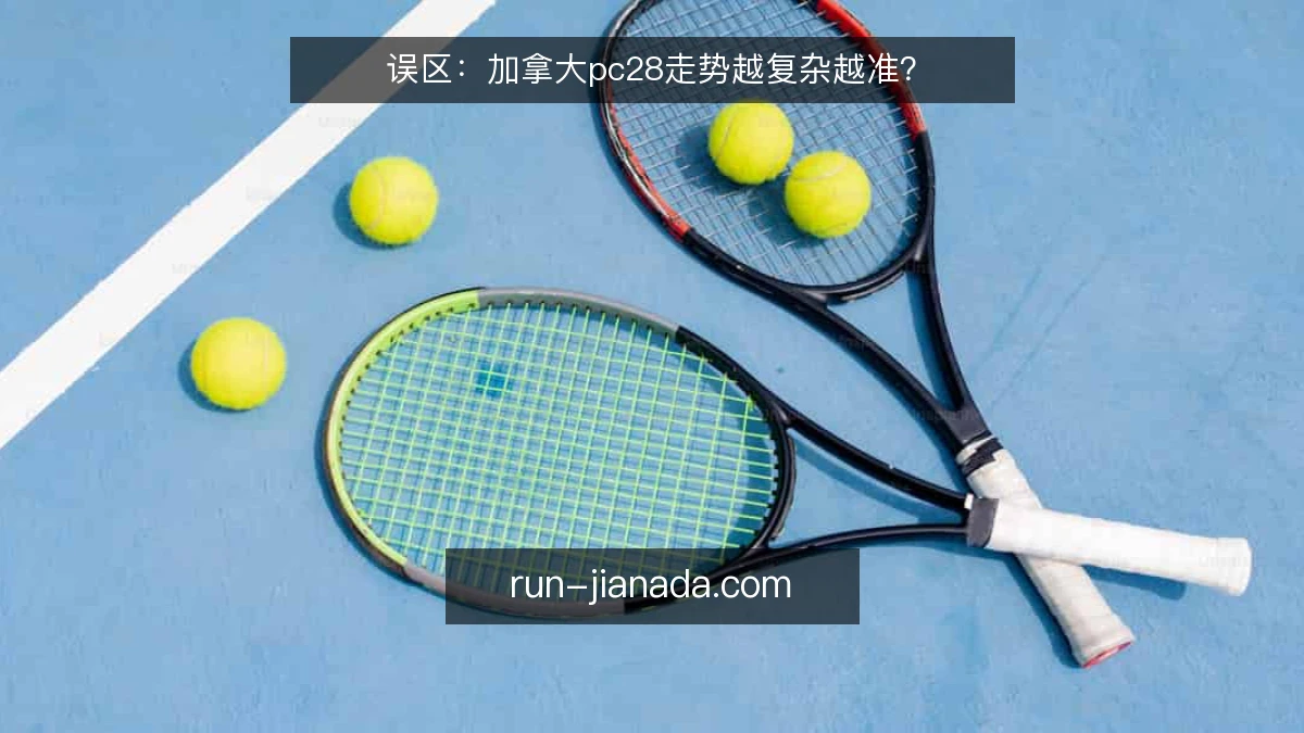 误区：加拿大pc28走势越复杂越准？