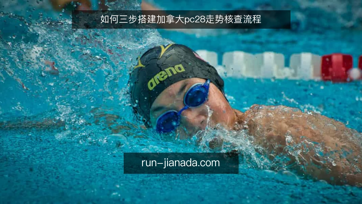 如何三步搭建加拿大pc28走势核查流程