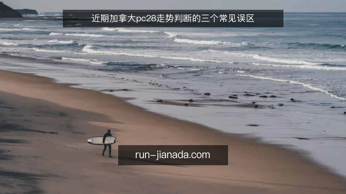 近期加拿大pc28走势判断的三个常见误区