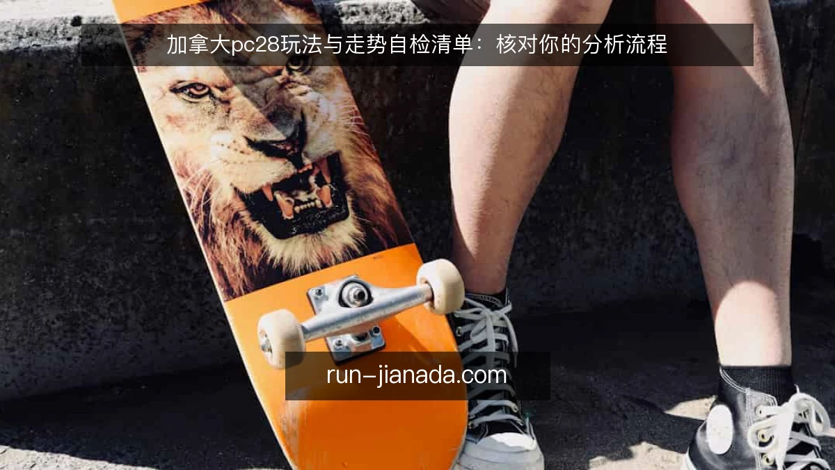 加拿大pc28玩法与走势自检清单：核对你的分析流程
