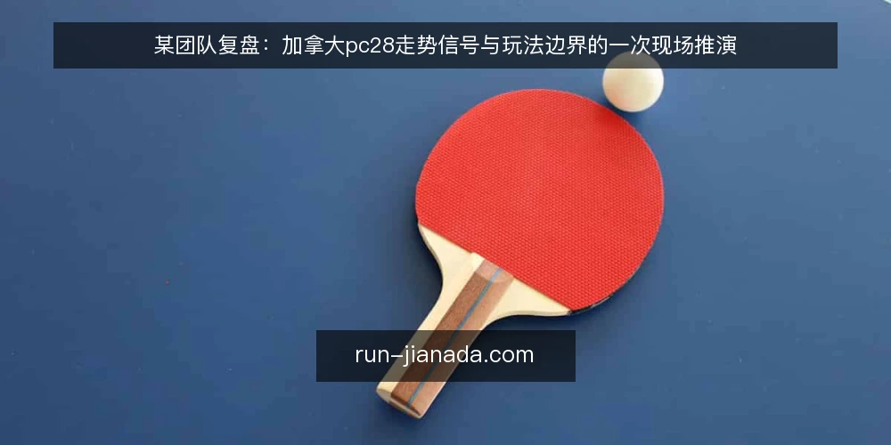 某团队复盘:加拿大pc28走势信号与玩法边界的一次现场推演 — 现场信号:哪些走势值得盯 配图