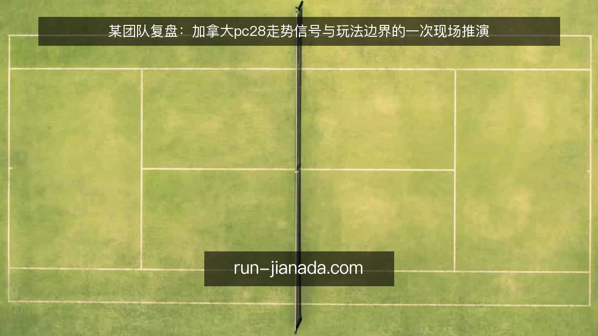 某团队复盘：加拿大pc28走势信号与玩法边界的一次现场推演