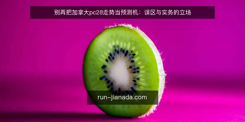 别再把加拿大pc28走势当预测机:误区与实务的立场 — 先摆立场:走势工具不是预测机 配图