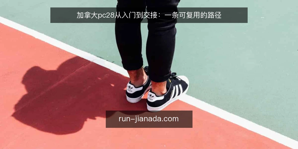 加拿大pc28从入门到交接：一条可复用的路径 — 先弄清加拿大pc28路径的起点与终点 配图