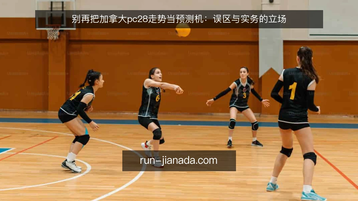 别再把加拿大pc28走势当预测机：误区与实务的立场