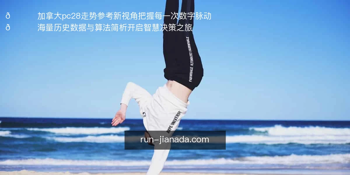 🚀 加拿大pc28走势参考新视角，把握每一次数字脉动