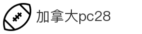 加拿大pc28