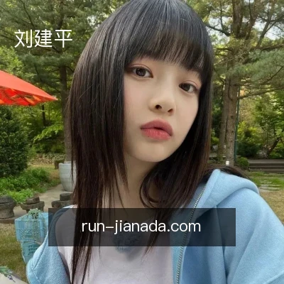 刘建平