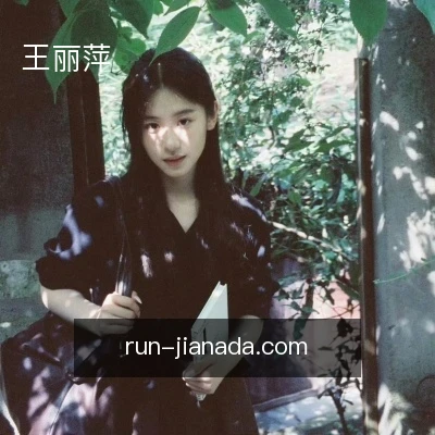 王丽萍