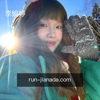 李婉婷