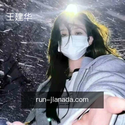 王建华